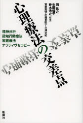 【新品】【本】心理療法の交差点 精神分析・認知行動療法・家族療法・ナラティヴセラピー 岡昌之/編著 生田倫子/編著 妙木浩之/編著 富家直明/〔著〕 花田里欧子/〔著〕 三澤文紀/〔著〕