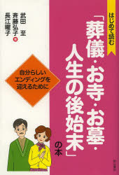 ■ISBN:9784750338804★日時指定・銀行振込をお受けできない商品になります商品情報商品名はじめて読む「葬儀・お寺・お墓・人生の後始末」の本　自分らしいエンディングを迎えるために　武田至/著　斉藤弘子/著　長江曜子/著フリガナハジメテ　ヨム　ソウギ　オテラ　オハカ　ジンセイ　ノ　アトシマツ　ノ　ホン　ジブンラシイ　エンデイング　オ　ムカエル　タメ　ニ著者名武田至/著　斉藤弘子/著　長江曜子/著出版年月201308出版社明石書店大きさ273P　19cm