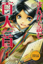 まんがで読む百人一首 吉海直人/監修 小坂伊吹/...の商品画像