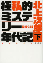 極私的ミステリー年代記(クロニクル) 下 2003～2012 北上次郎/著