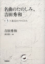 名曲のたのしみ、吉田秀和　第3巻