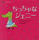 ■ISBN:9784777811847★日時指定・銀行振込をお受けできない商品になります商品情報商品名ちっちゃなジェニー　クリスティアーネ・ジョーンズ/ぶん　マーク・チェンバーズ/え　たなかあきこ/やくフリガナチツチヤナ　ジエニ−　ココロ　オ　ソダテル　エホン　シリ−ズ著者名クリスティアーネ・ジョーンズ/ぶん　マーク・チェンバーズ/え　たなかあきこ/やく出版年月201309出版社辰巳出版大きさ1冊(ページ付なし)　26×26cm