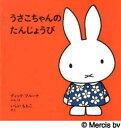 うさこちゃんのたんじょうび　ディック・ブルーナ/ぶんえ　いしいももこ/やく