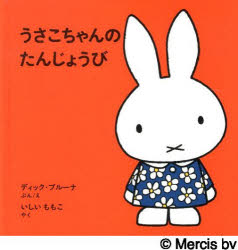 【新品】うさこちゃんのたんじょうび　ディック・ブルーナ/ぶんえ　いしいももこ/やく