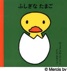 ふしぎなたまご　ディック・ブルーナ/ぶんえ　いしいももこ/やく