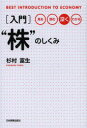 〈入門〉“株”のしくみ　見る読む深くわかる　杉村富生/著