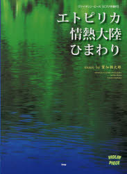 【新品】【本】エトピリカ　情熱大陸　ひまわり