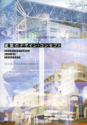 建築のデザイン・コンセプト　今井公太郎/著　大河内学/著　南泰裕/著　山中新太郎/著