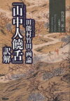 田能村竹田画論『山中人饒舌』訳解　田能村竹田/〔著〕　竹谷長二郎/著　大越雅子/改訂