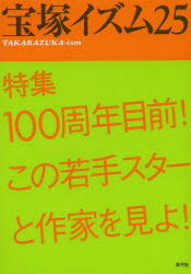 宝塚イズム　25　特集100周年目前!この若手スターと作家を見よ!　薮下哲司/編著　鶴岡英理子/編著