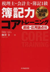 簿記力コアトレーニング 税理士・会計士・簿記1級 連結・応用論点編 3週間完成 柳澤令/著