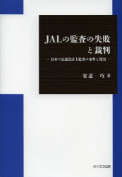 ■ISBN:9784861865640★日時指定・銀行振込をお受けできない商品になります商品情報商品名JALの監査の失敗と裁判　日本の公認会計士監査の水準と現実　安達巧/著フリガナジヤル　ノ　カンサ　ノ　シツパイ　ト　サイバン　ニホン　ノ　コウニン　カイケイシ　カンサ　ノ　スイジユン　ト　ゲンジツ著者名安達巧/著出版年月201308出版社ふくろう出版大きさ66P　22cm