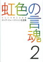 虹色の言魂 ロック・ミュージシャン名言集 2(3)