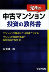 究極の中古マンション投資の教科書 マンションの寿命は立地条件できまる!マンションの価格構造と投資戦略がわかる! 住宅新報社 安澤誠一郎／著
