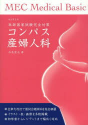 【新品】【本】コンパス産婦人科 医師国家試験完全対策 西島重光/著