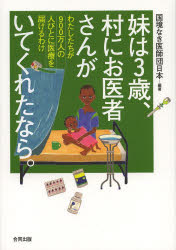 妹は3歳、村にお医者さんがいてくれたなら。　わたしたちが900万人の人びとに医療を届けるわけ　国境なき医師団日本/編著