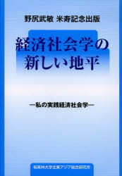■ISBN/JAN:9784904794371★日時指定・銀行振込をお受けできない商品になります商品情報商品名経済社会学の新しい地平　私の実践経済社会学　野尻武敏米寿記念出版　野尻武敏/〔著〕　野尻武敏米寿記念出版会/編フリガナケイザイ　シヤカイガク　ノ　アタラシイ　チヘイ　ワタクシ　ノ　ジツセン　ケイザイ　シヤカイガク　ノジリ　タケトシ　ベイジユ　キネン　シユツパン著者名野尻武敏/〔著〕　野尻武敏米寿記念出版会/編出版年月201307出版社桜美林大学北東アジア総合研究所大きさ385P　21cm