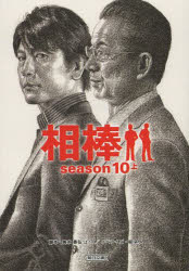 相棒 season10上 朝日新聞出版 輿水泰弘／脚本 櫻井武晴／脚本 戸田山雅司／脚本 太田愛／脚本 碇卯人／ノベライズ