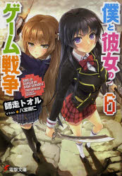 僕と彼女のゲーム戦争　6　師走トオル/〔著〕