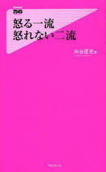 怒る一流怒れない二流 フォレスト出版 向谷匡史／著