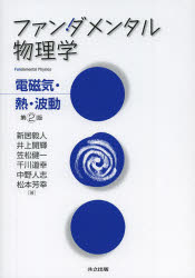 Physics - ファンダメンタル物理学　電磁気・熱・波動　新居毅人/著　井上開輝/著　笠松健一/著　千川道幸/著　中野人志/著　松本芳幸/著