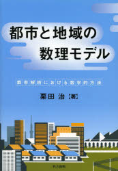 都市と地域の数理モデル　都市解析における数学的方法　栗田治/著