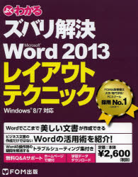 よくわかるズバリ解決Microsoft　Word　2013レイアウトテクニック　無料Q＆Aサポート　富士通エフ・オー・エム株式会社/著制作