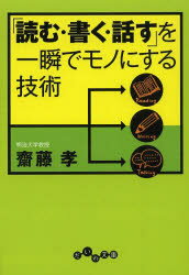 「読む・書く・話す」を一瞬でモノにする技術 大和書房 齋藤孝／著のサムネイル