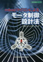 mbedマイコンによるモータ制御設計法 小坂学/著