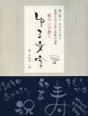 筆ペンで書くゆる文字　贈り物に、あいさつ状に、最適な文字の形と季節の言葉　宇田川一美/著