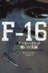 F－16　エース・パイロット戦いの実録　ダン・ハンプトン/著　上野元美/訳