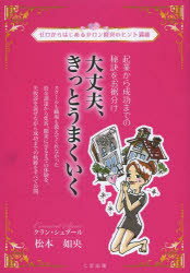 大丈夫、きっとうまくいく　ゼロからはじめるサロン経営のヒント満載　起業から成功までの秘訣をお裾分け　松本如央/著