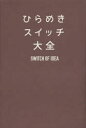 ■タイトルヨミ：ヒラメキスイツチタイゼン■著者：0■著者ヨミ：■出版社：サンクチュアリ出版 ■ジャンル：教養 ライトエッセイ 言葉の贈り物■シリーズ名：0■コメント：■発売日：2013/9/1→中古はこちら商品情報商品名ひらめきスイッチ大全　フリガナヒラメキ　スイツチ　タイゼン出版年月201309出版社サンクチュアリ出版大きさ455P　20cm