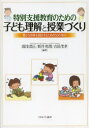 特別支援教育のための子ども理解と授業づくり　豊かな授業を創造するための50の視点　湯浅恭正/編著　新井英靖/編著　吉田茂孝/編著