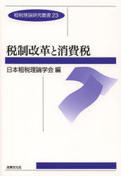 ■ISBN:9784589035455★日時指定・銀行振込をお受けできない商品になりますタイトル【新品】【本】税制改革と消費税フリガナゼイセイ　カイカク　ト　シヨウヒゼイ　ソゼイ　リロン　ケンキユウ　ソウシヨ　23発売日201308出版社日本租税理論学会ISBN9784589035455大きさ174P　21cm