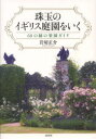 ■ISBN/JAN:9784562049349★日時指定・銀行振込をお受けできない商品になります商品情報商品名珠玉のイギリス庭園をいく　60の緑の楽園ガイド　岩切正介/著フリガナシユギヨク　ノ　イギリス　テイエン　オ　イク　ロクジユウ　ノ　ミドリ　ノ　ラクエン　ガイド著者名岩切正介/著出版年月201309出版社原書房大きさ307P　21cm