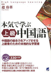 ■ISBN:9784860643690★日時指定・銀行振込をお受けできない商品になりますタイトル本気で学ぶ上級中国語　中国語の総合力をアップさせる上級者のための本格的な学習書　MP3音声付き　趙玲華/著ふりがなほんきでまなぶじようきゆうちゆうごくごちゆうごくごのそうごうりよくおあつぷさせるじようきゆうしやのためのほんかくてきながくしゆうしよえむぴ−すり−おんせいつきはいらんげ−じら−にんぐHIGHLANGUAGE発売日201309出版社ベレ出版ISBN9784860643690大きさ550P　21cm著者名趙玲華/著