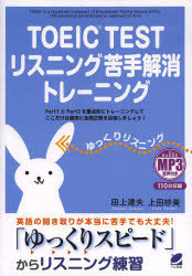 TOEIC　TESTリスニング苦手解消トレーニング　Part1とPart2を重点的にトレーニングしてここだけは確実に全問正解を目指しましょう!　田上達夫/著　上田妙美/著