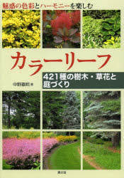 カラーリーフ　421種の樹木・草花と庭づくり　魅惑の色彩とハーモニーを楽しむ　中野嘉明/著