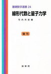 線形代数と量子力学 竹内外史/著