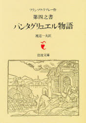 第四之書　パンタグリュエル物語　ラブレー/著　渡辺一夫/訳