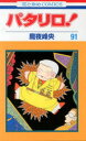 パタリロ! 91 白泉社 魔夜峰央