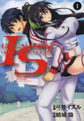 【中古】IS インフィニット・ストラトス 1〜8巻セット 小学館 結城焔 以降続刊