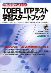 ■ISBN/JAN：9784863921634★日時指定をお受けできない商品になります商品情報商品名TOEFL　ITPテスト学習スタートブック　松本恵美子/〔ほか執筆〕フリガナト−フル　アイテイ−ピ−　テスト　ガクシユウ　スタ−ト　ブツク　ジエ−　ムツク　13　J　MOOK　13著者名松本恵美子/〔ほか執筆〕出版年月201311出版社Jリサーチ出版大きさ129P　26cm