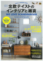 北欧テイストのインテリアと雑貨　WE　LOVE　SCANDINAVIAN　Interior　＆　Goods!
