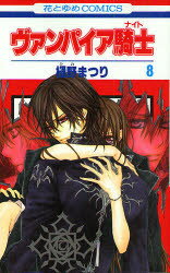 ヴァンパイア騎士 8 白泉社 樋野まつり