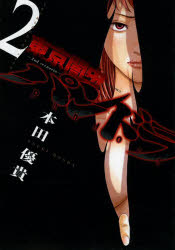 東京闇虫−2nd scenario−パンドラ 人生で最も選びたくないシナリオ 2