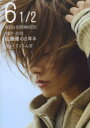 6 1/2 2007-2013佐藤健の6年半 Vol.1 さくらんぼ