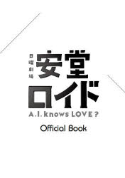 安堂ロイドA．I．knows LOVE？ Official Book 東京ニュース通信社 0