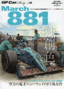 GP Car Story Vol.06 マーチ881・ジャッド 空力の鬼才ニューウェイのF1処女作